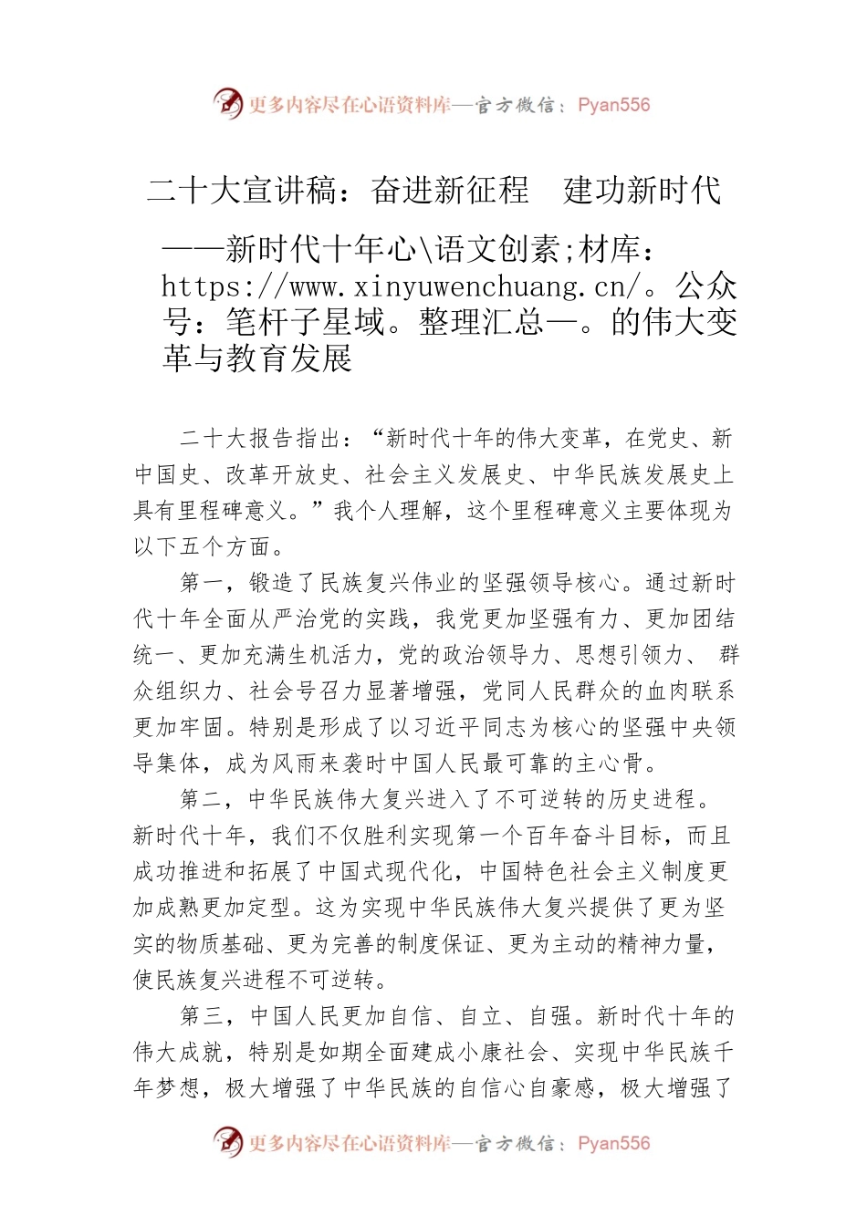 二十大宣讲稿：奋进新征程  建功新时代——新时代十年的伟大变革与教育发展（20221222）.docx_第1页
