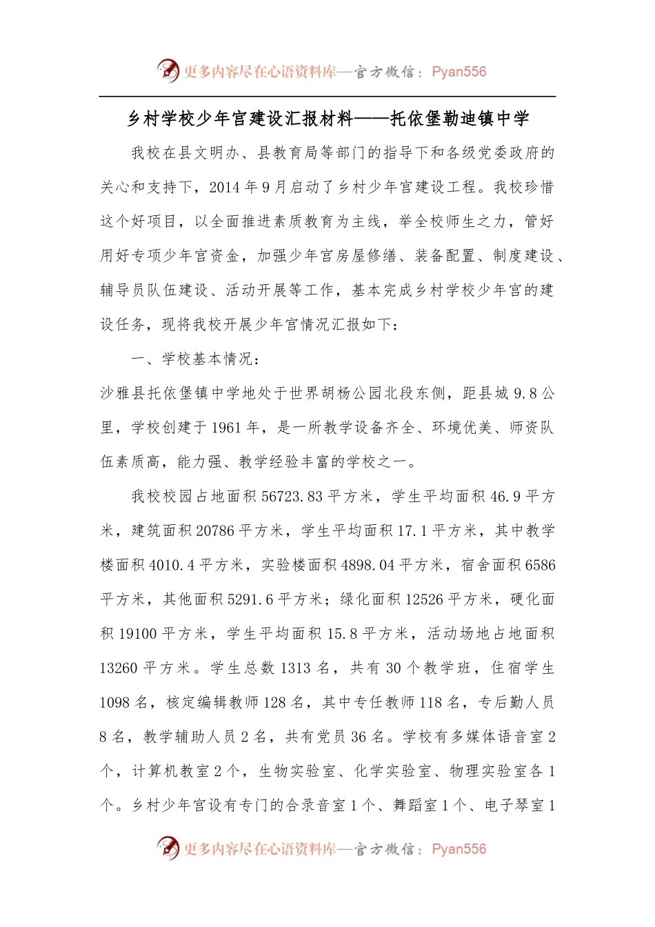 乡村学校少年宫建设汇报材料——托依堡勒迪镇中学.docx_第1页
