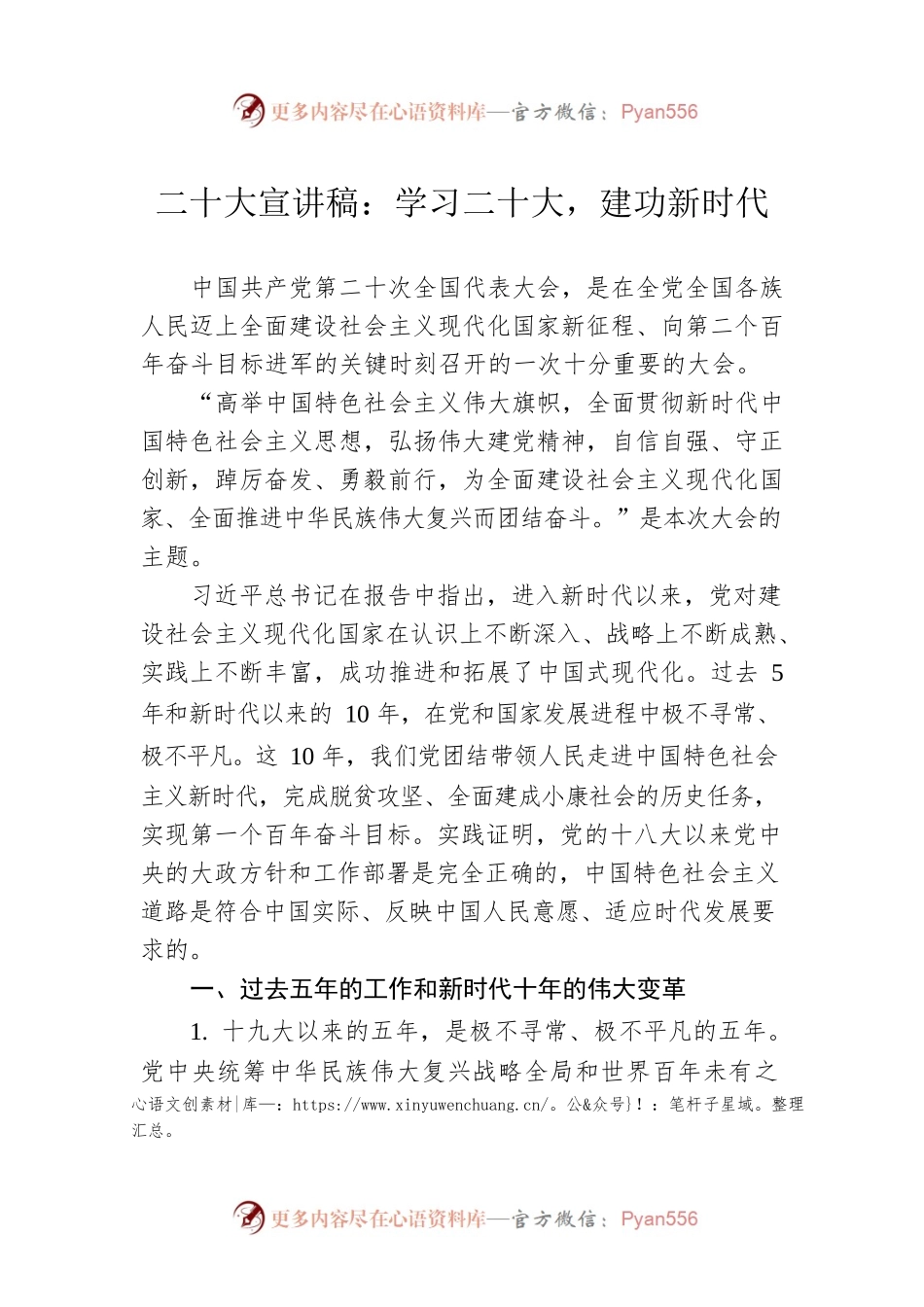 二十大宣讲稿：学习二十大，建功新时代（20221227）.docx_第1页