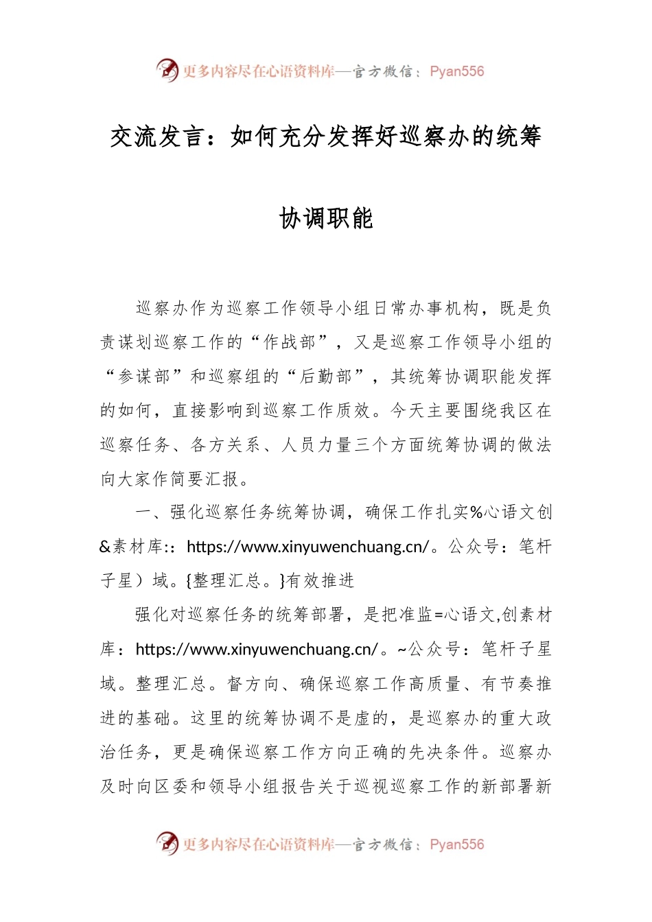 交流发言：如何充分发挥好巡察办的统筹协调职能.docx_第1页