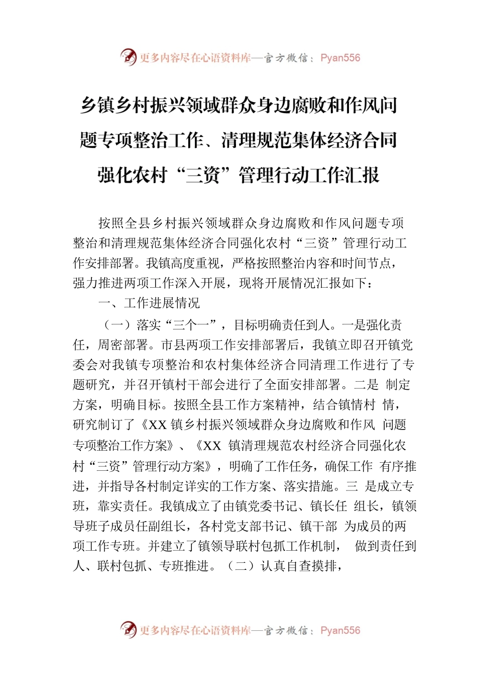 乡镇乡村振兴领域群众身边腐败和作风问题专项整治工作、清理规范集体经济合同强化农村“三资”管理行动工作汇报.docx_第1页
