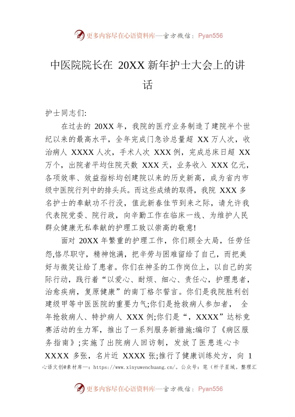 中医院院长在20XX新年护士大会上的讲话.docx_第1页