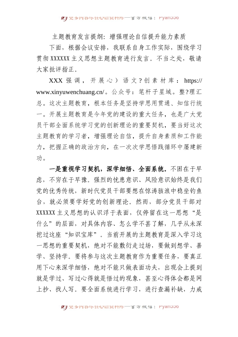 主题教育发言提纲：增强理论自信提升能力素质.docx_第1页