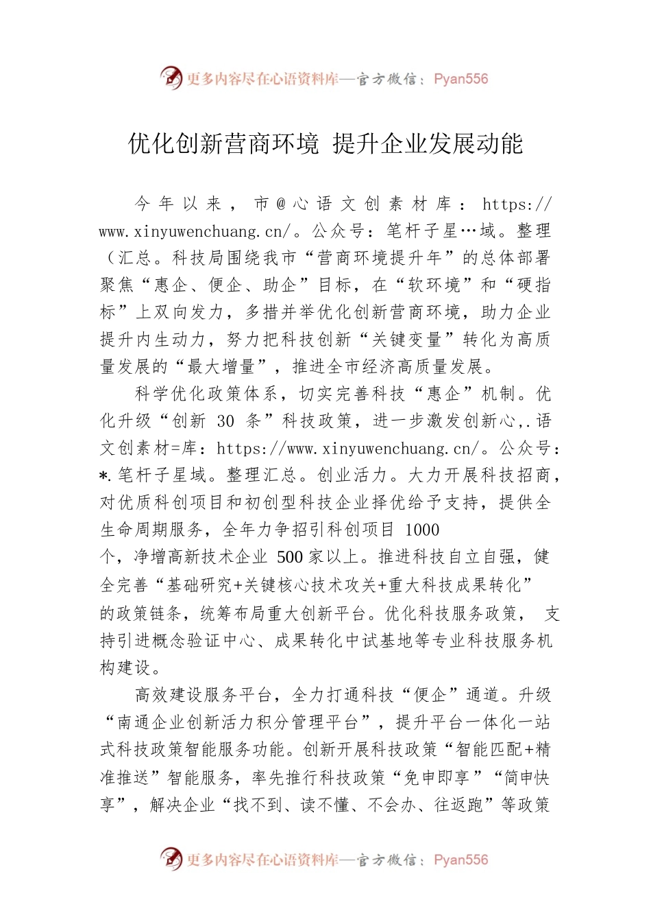 优化创新营商环境 提升企业发展动能(20230623).docx_第1页