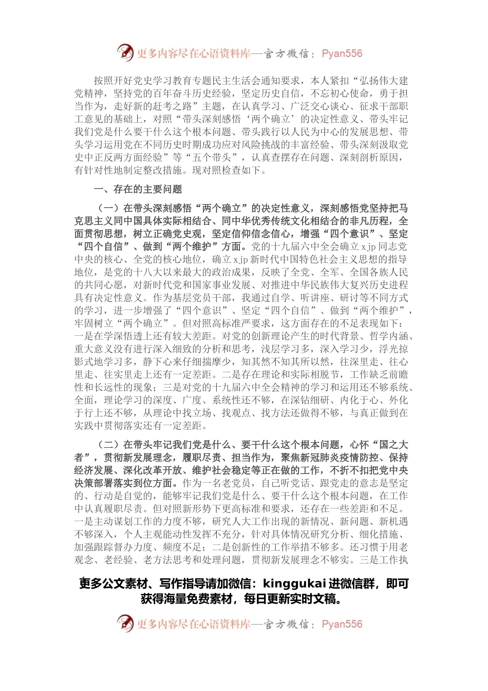人大机关领导干部党史学习教育专题民主生活会“五个带头”对照检查材料.docx_第1页