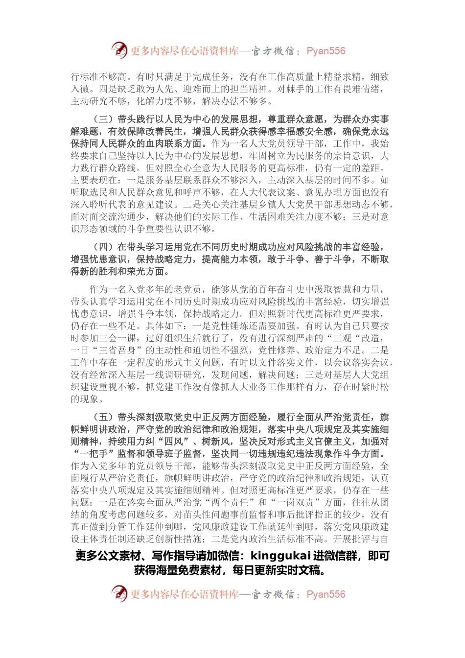 人大机关领导干部党史学习教育专题民主生活会“五个带头”对照检查材料.docx_第2页