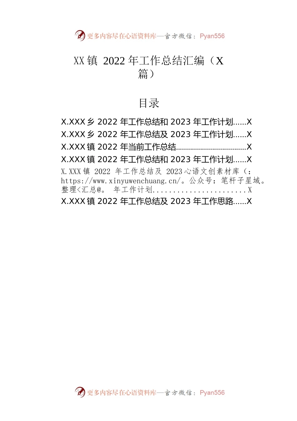 乡镇2022年工作总结汇编（6篇）.docx_第1页