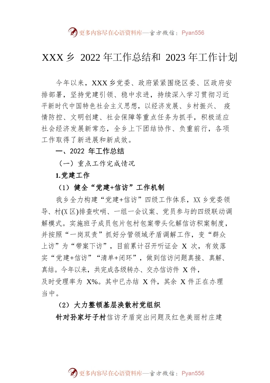 乡镇2022年工作总结汇编（6篇）.docx_第2页