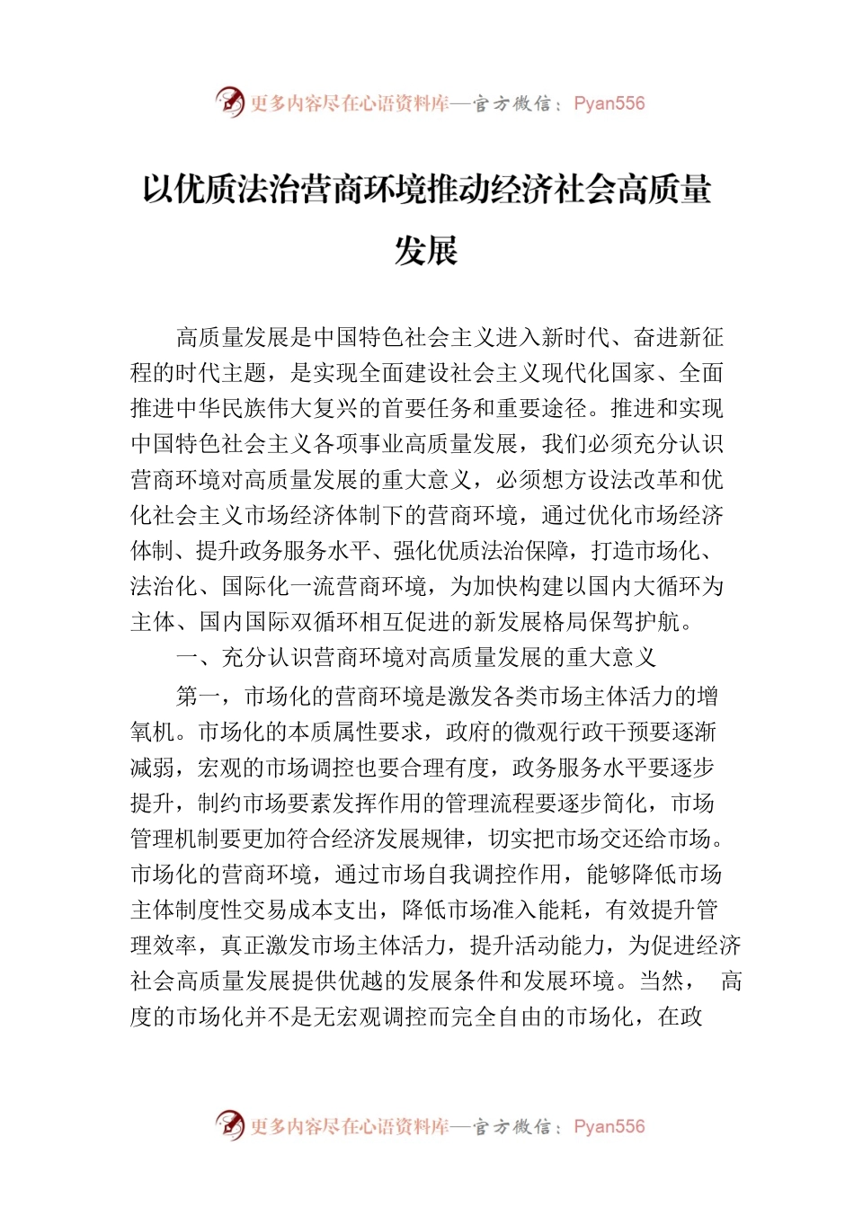 以优质法治营商环境推动经济社会高质量发展（20230627）.docx_第1页