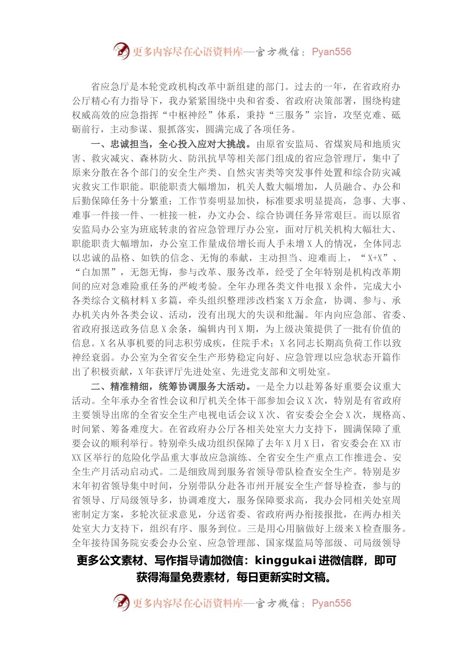 交流材料：贵在参谋、重在落实，忠诚无悔着力担当服务应急管理新使命.docx_第1页