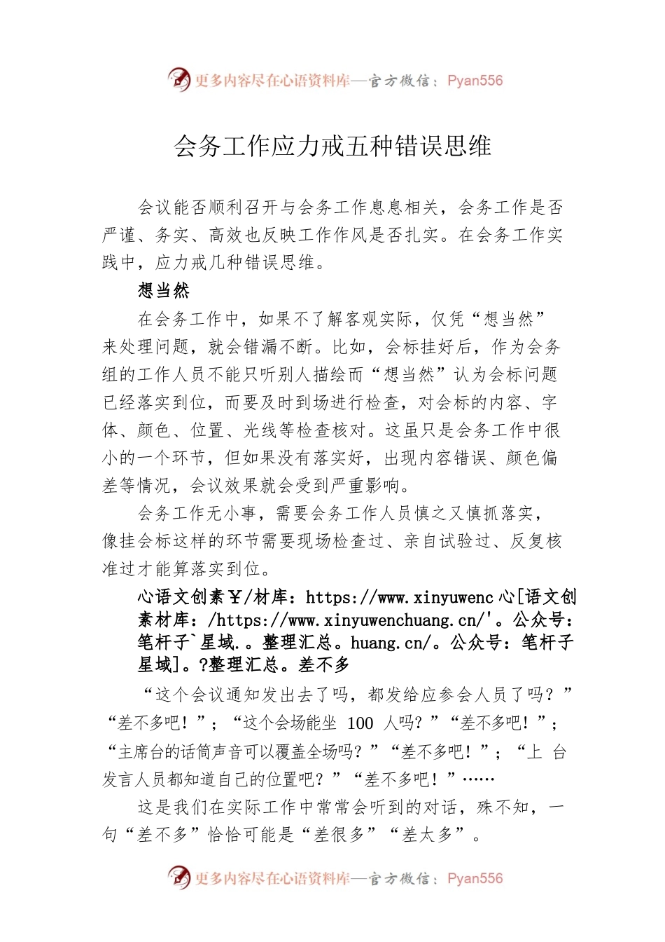 会务工作应力戒五种错误思维.docx_第1页