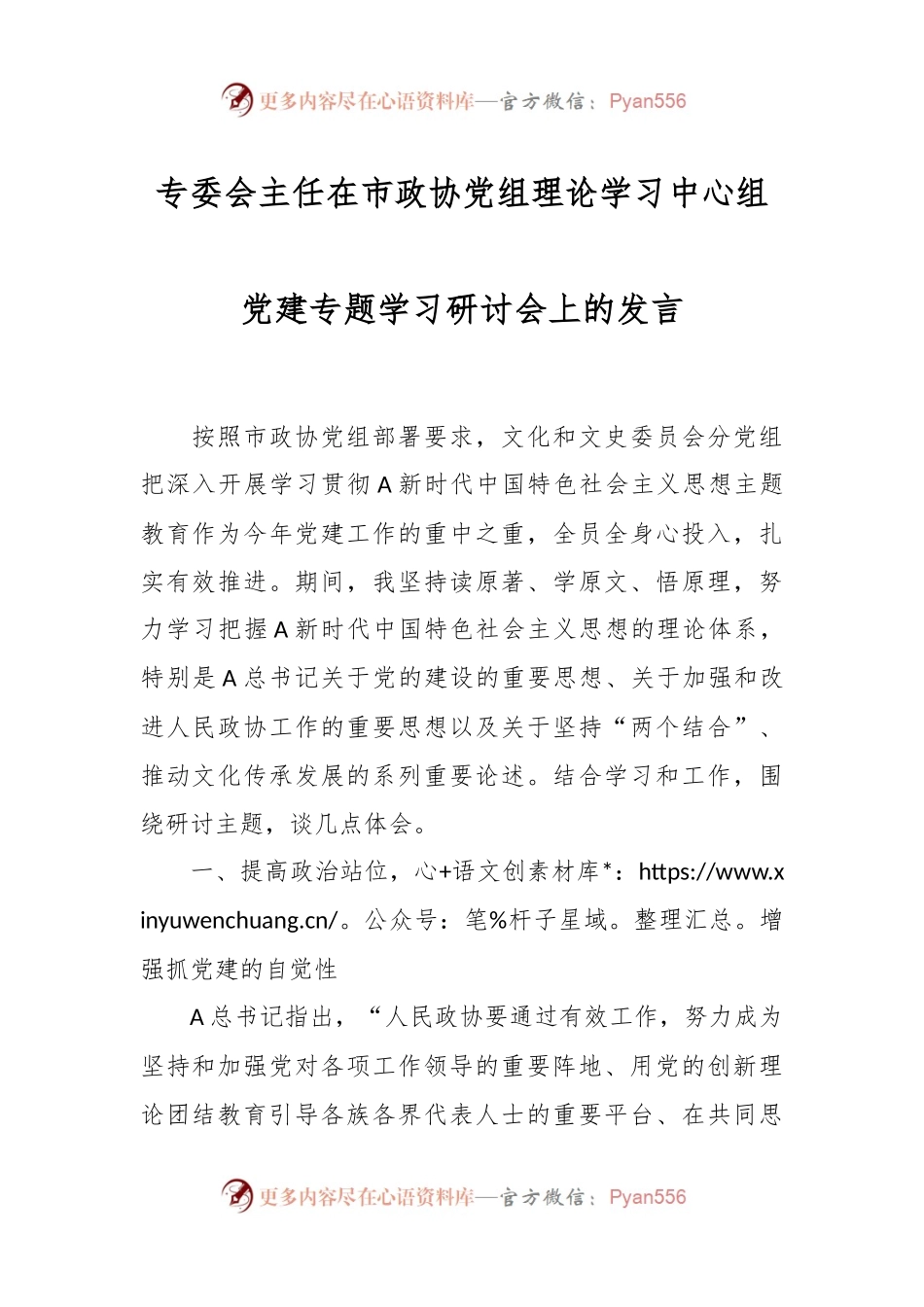 专委会主任在市政协党组理论学习中心组党建专题学习研讨会上的发言稿.docx_第1页