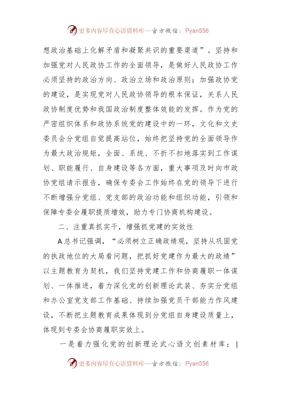 专委会主任在市政协党组理论学习中心组党建专题学习研讨会上的发言稿.docx_第2页