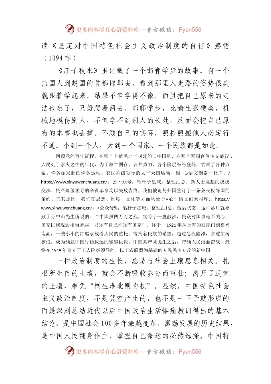 主题教育《坚定对中国特色社会主义政治制度的自信》感悟.docx_第1页