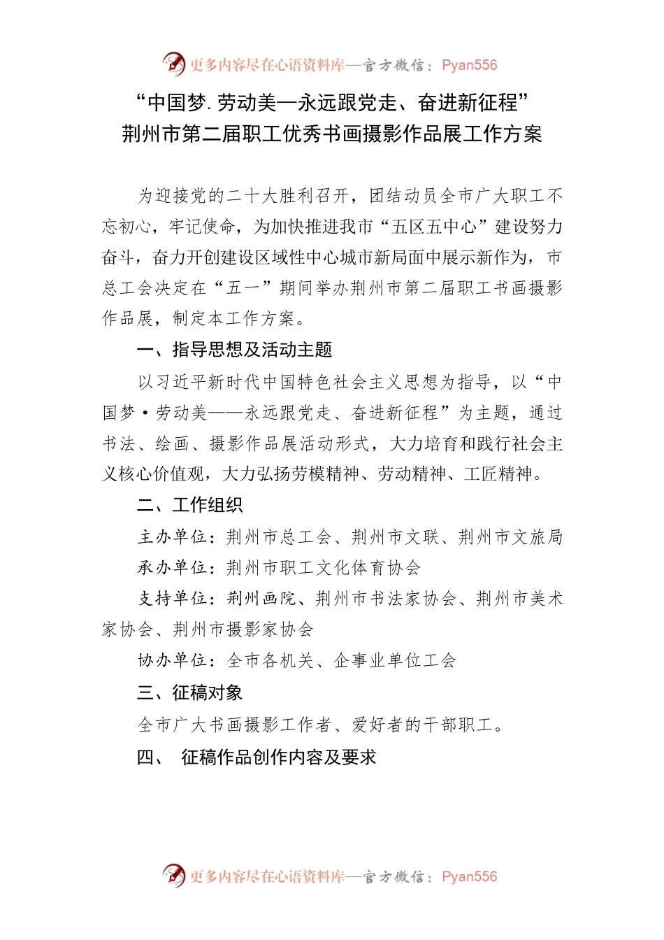中国梦.劳动美—永远跟党走、奋进新征程”荆州市第二届职工优秀书画摄影作品展工作方案.docx_第1页