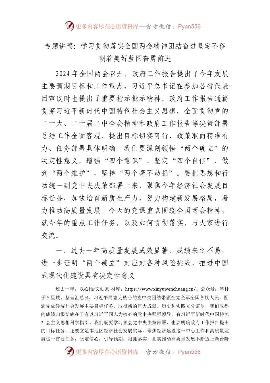 两会党课宣讲：学习贯彻落实两会精神  团结奋进  坚定不移朝着美好蓝图奋勇前进5700字.docx_第1页