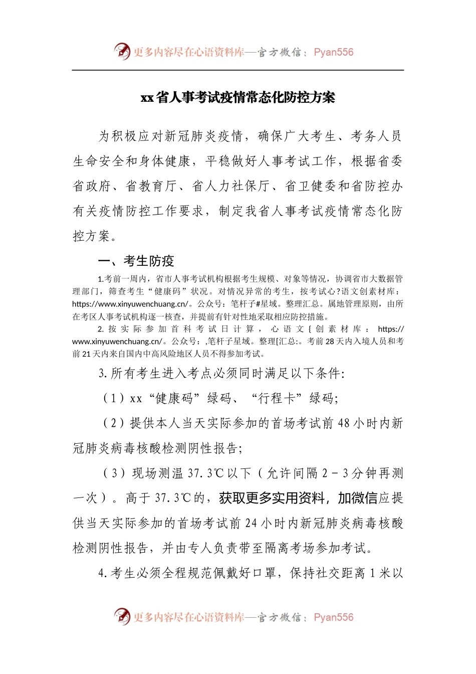 人事考试疫情常态化防控方案.docx_第1页