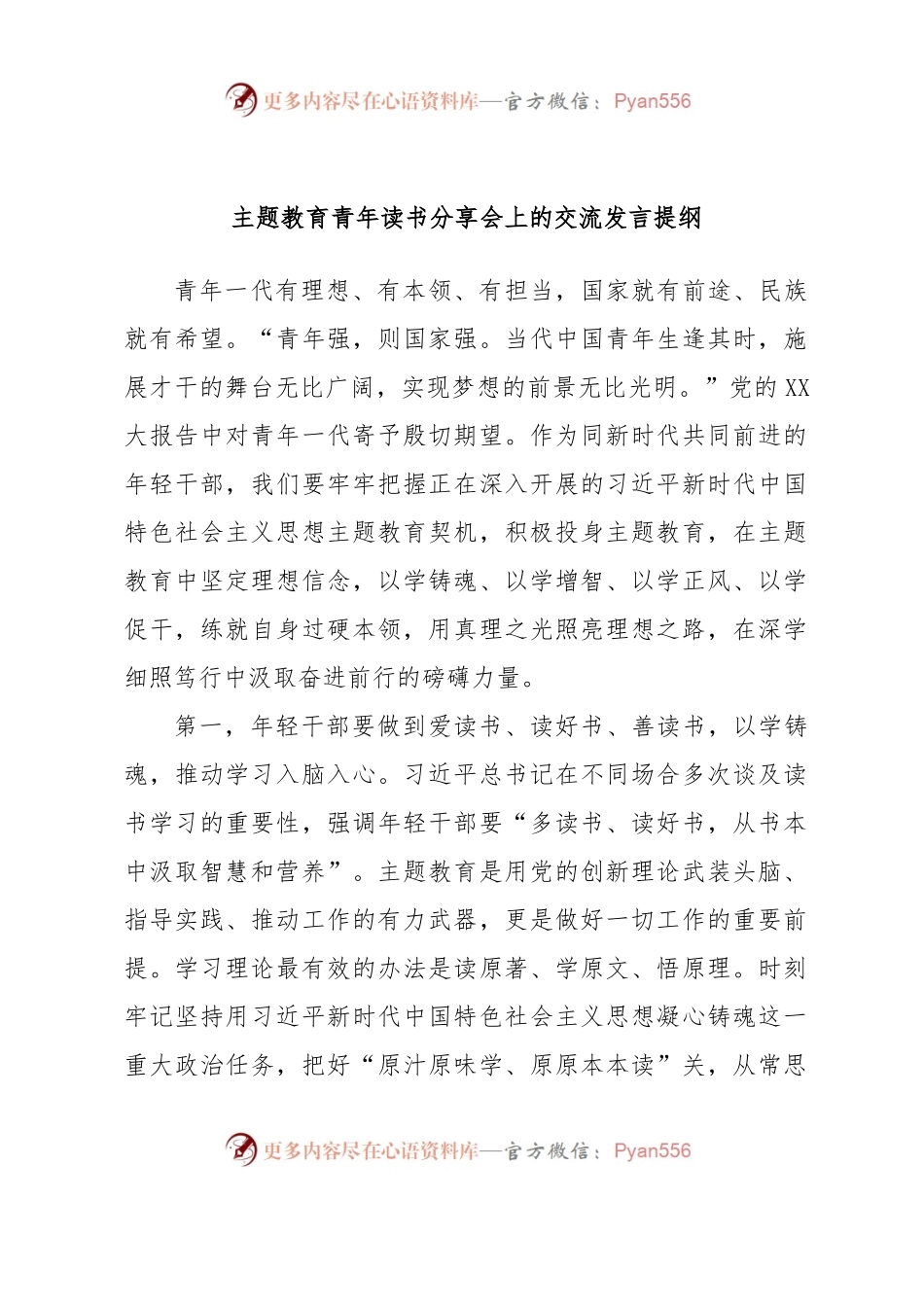 主题教育青年读书分享会上的交流发言提纲.docx_第1页