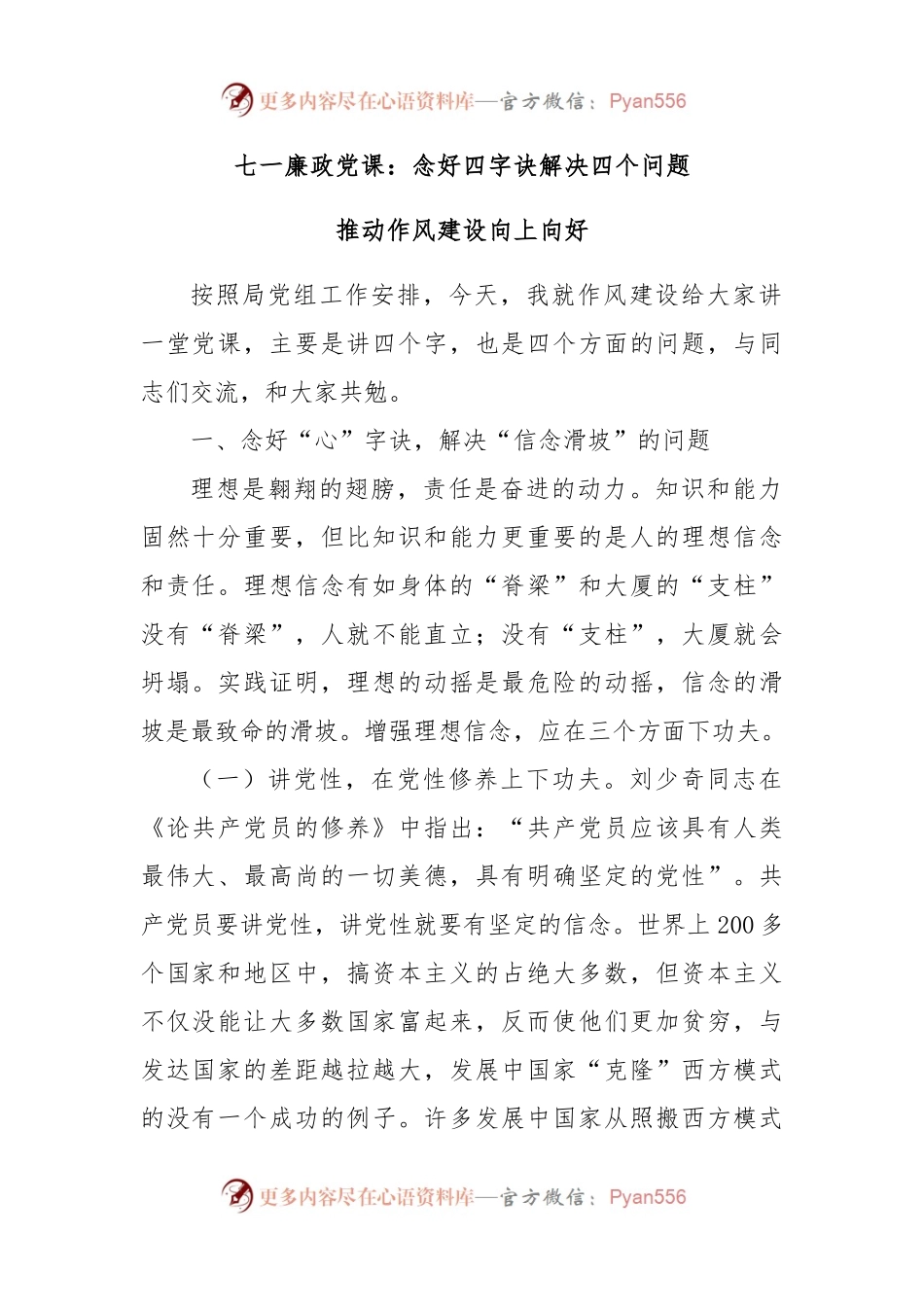 七一廉政党课：念好四字诀，解决四个问题，推动作风建设向上向好.docx_第1页