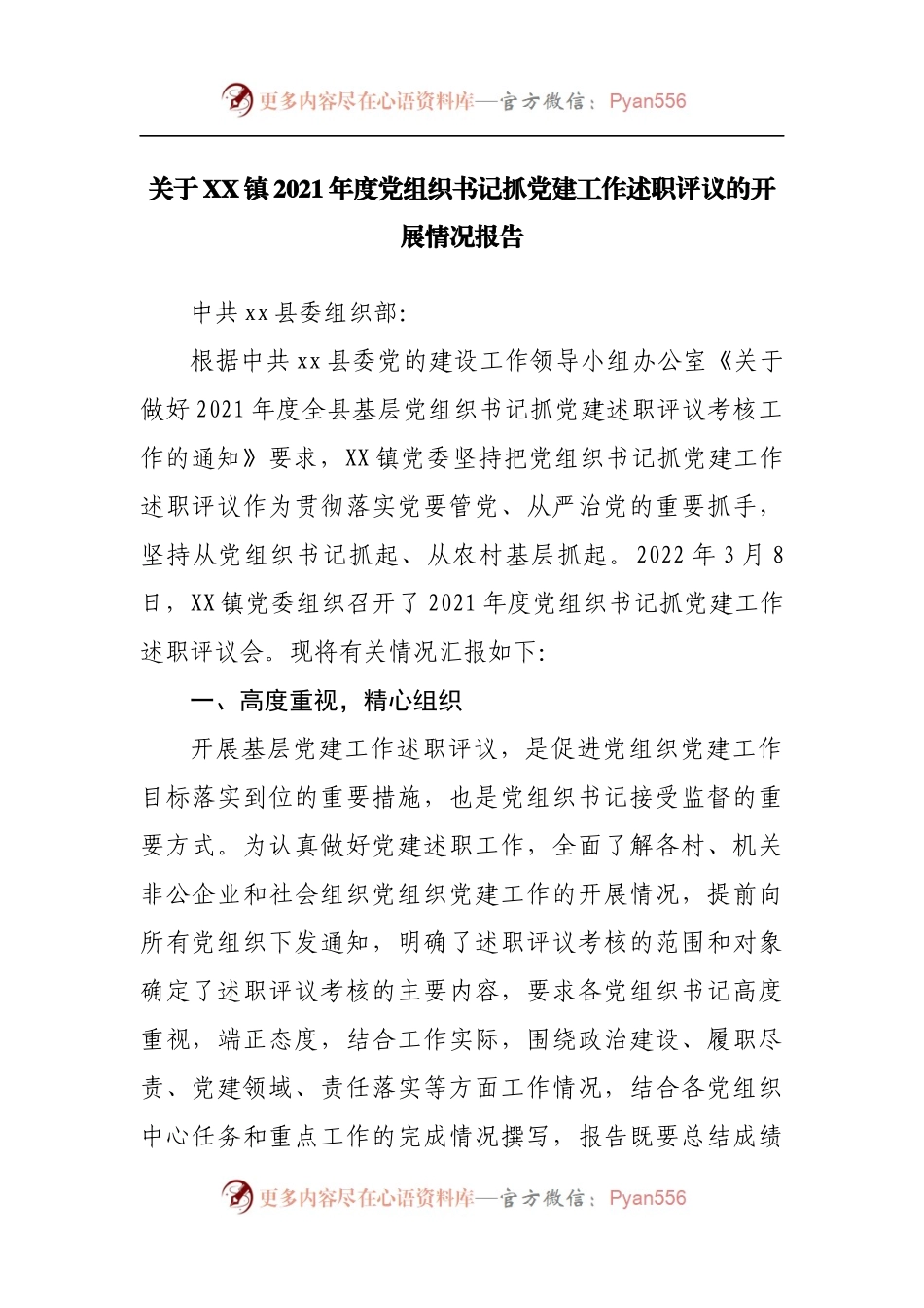 乡镇2021年度党组织书记抓党建工作述职评议的开展情况报告.docx_第1页