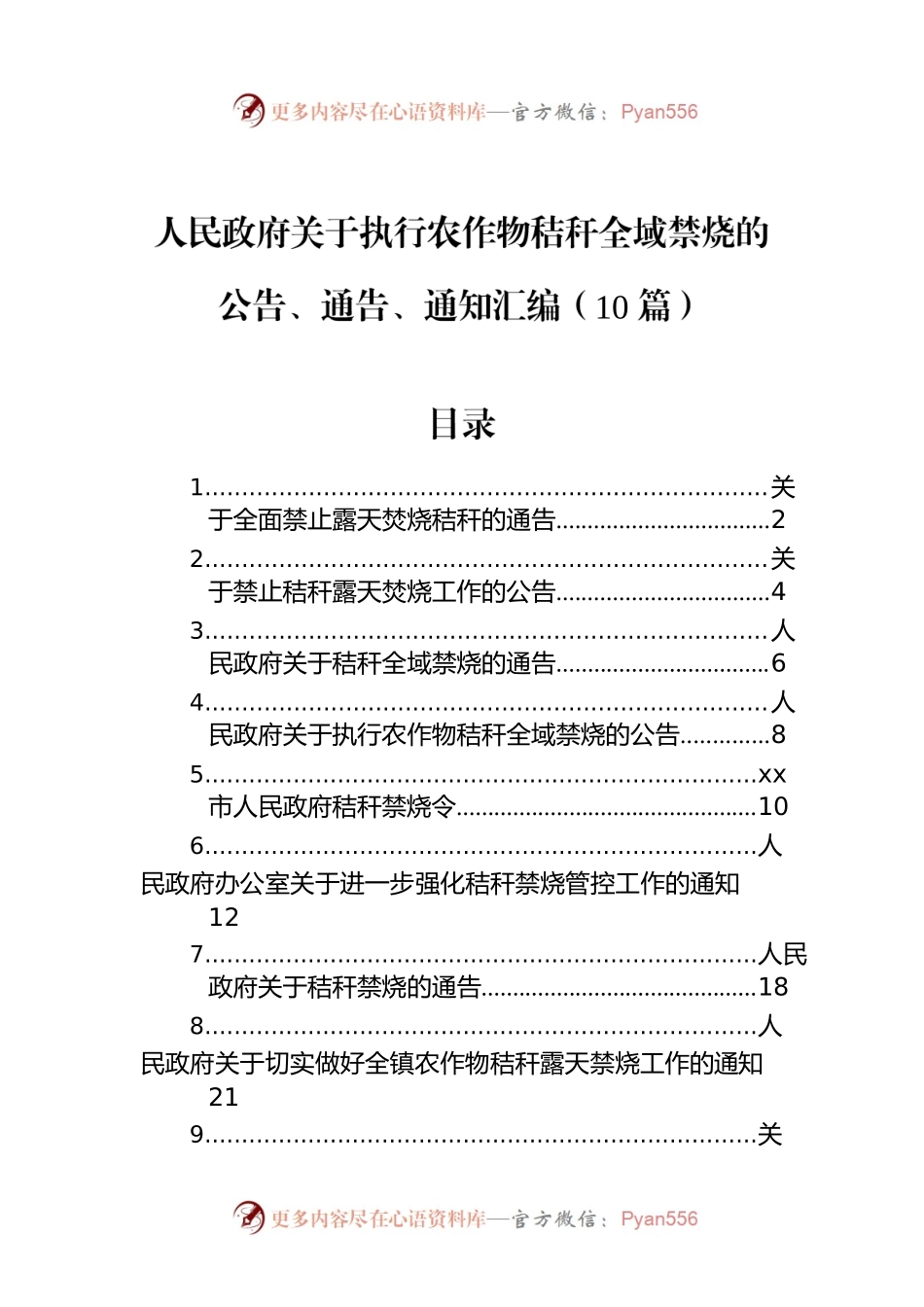 人民政府关于执行农作物秸秆全域禁烧的公告、通告、通知汇编（10篇）.docx_第1页