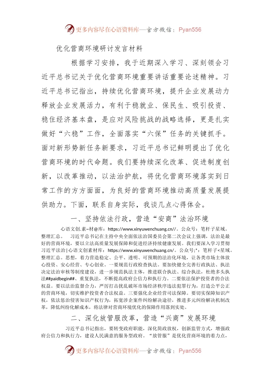 优化营商环境研讨发言材料.docx_第1页