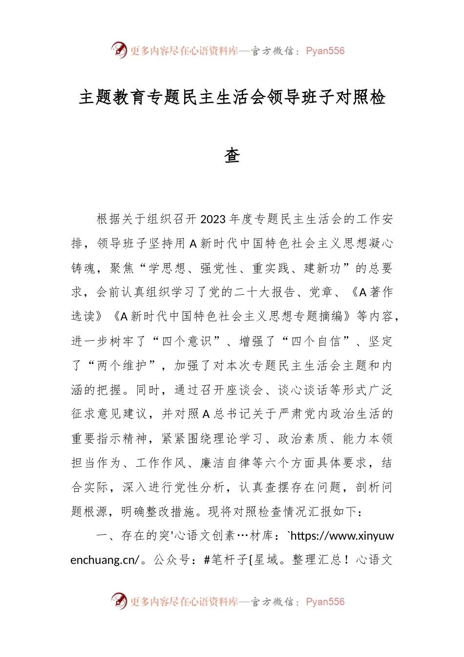 主题教育专题民主生活会领导班子对照检查.docx_第1页