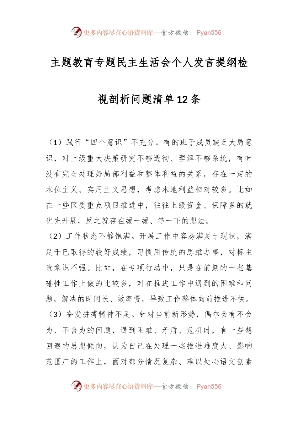 主题教育专题民主生活会个人发言稿提纲检视剖析问题清单（12条）.docx_第1页