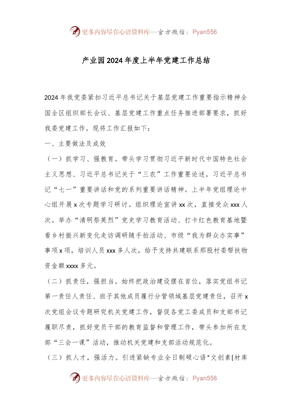 产业园2024年度上半年党建工作总结.docx_第1页
