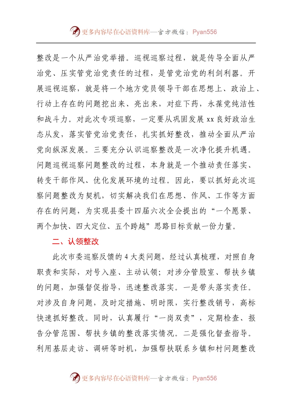 乡镇党委领导班子巡察整改专题民主生活会学习研讨发言（8).docx_第2页