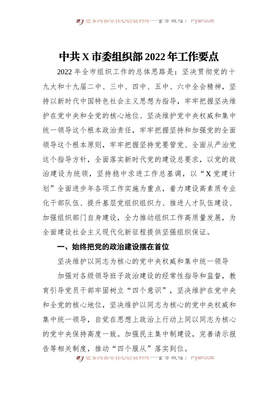 中共X市委组织部2022年工作要点.docx_第1页
