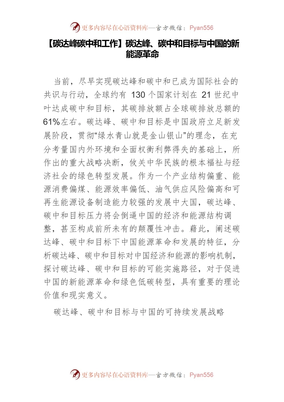 【碳达峰碳中和工作】碳达峰、碳中和目标与中国的新能源革命.docx_第1页