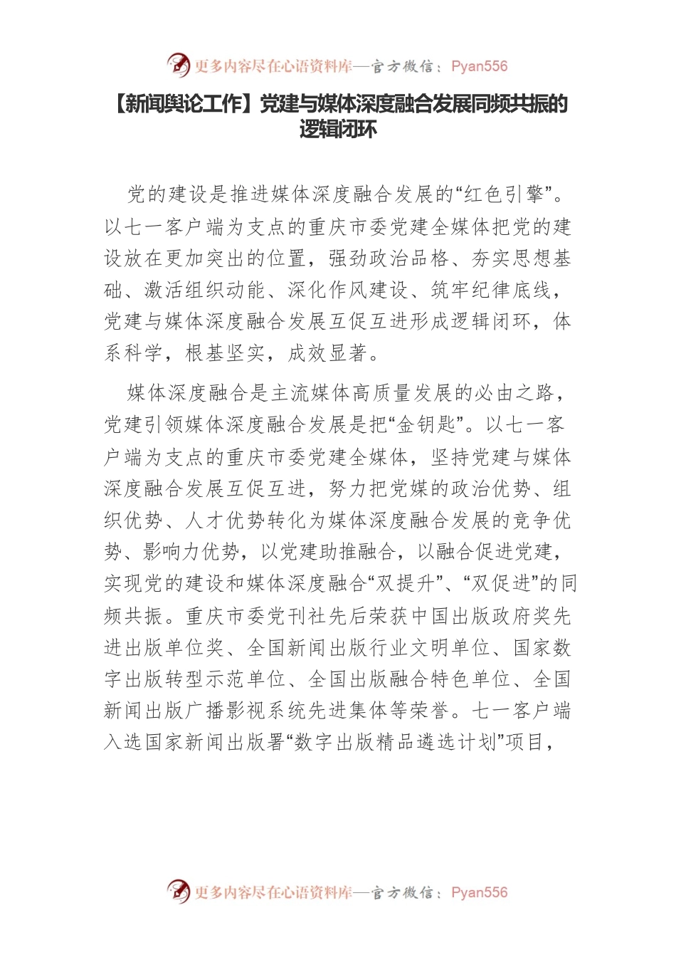 【新闻舆论工作】党建与媒体深度融合发展同频共振的逻辑闭环.docx_第1页