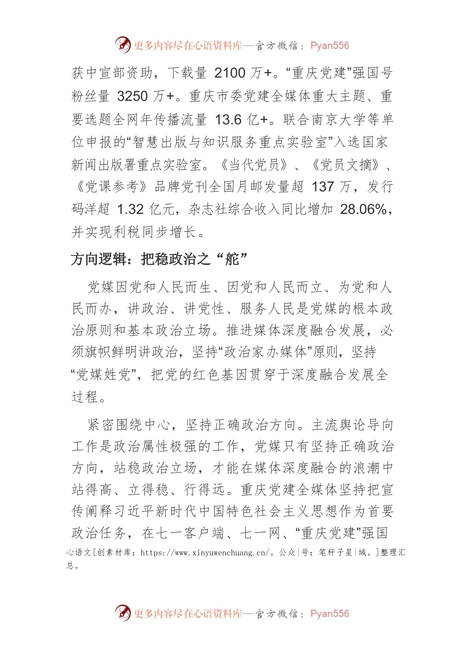 【新闻舆论工作】党建与媒体深度融合发展同频共振的逻辑闭环.docx_第2页
