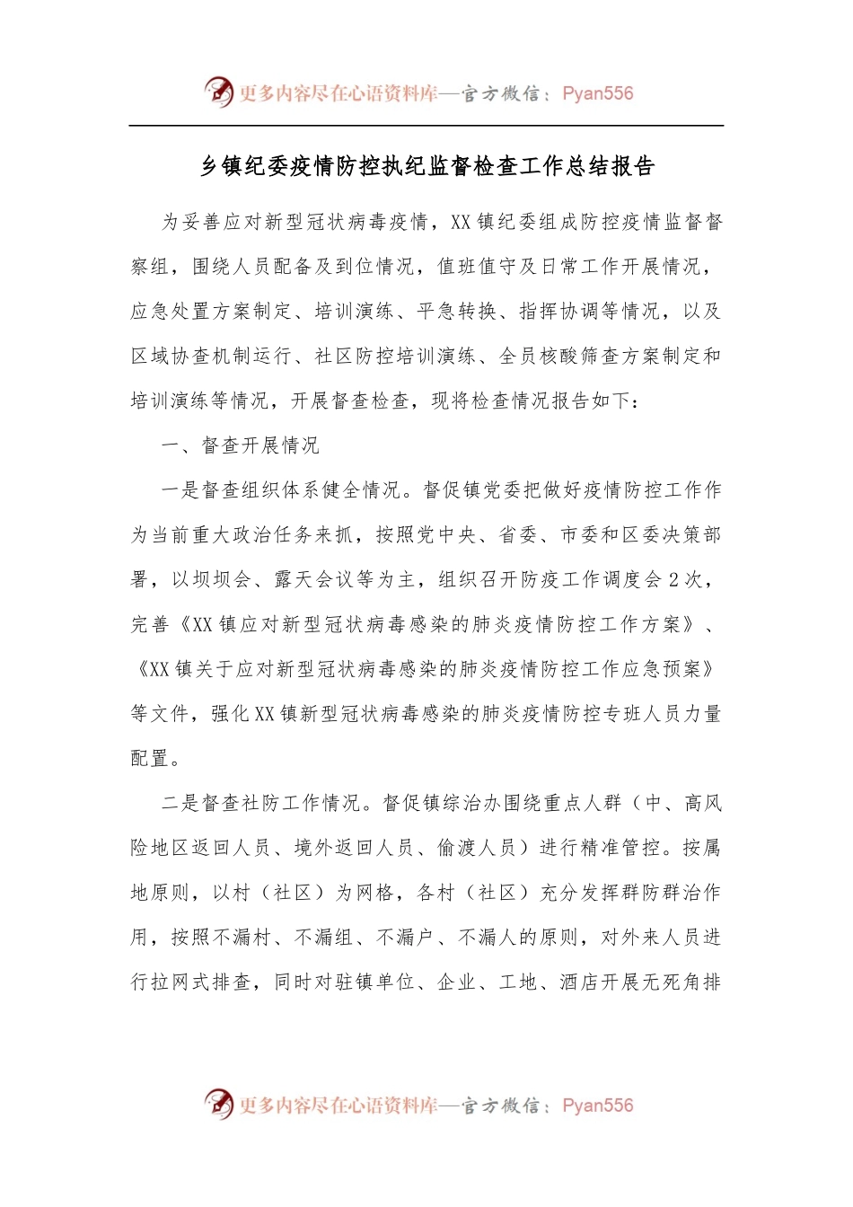 乡镇纪委疫情防控执纪监督检查工作总结报告[2].docx_第1页