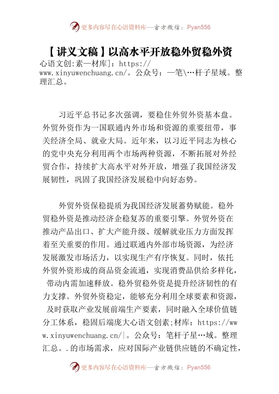 【讲义文稿】以高水平开放稳外贸稳外资.docx_第1页