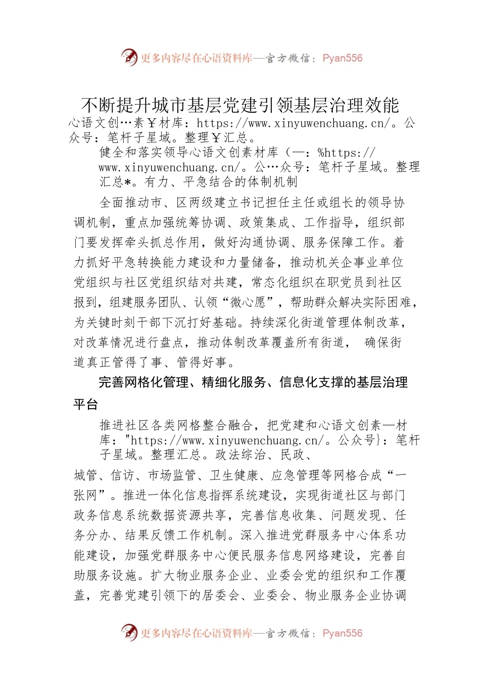 不断提升城市基层党建引领基层治理效能.docx_第1页