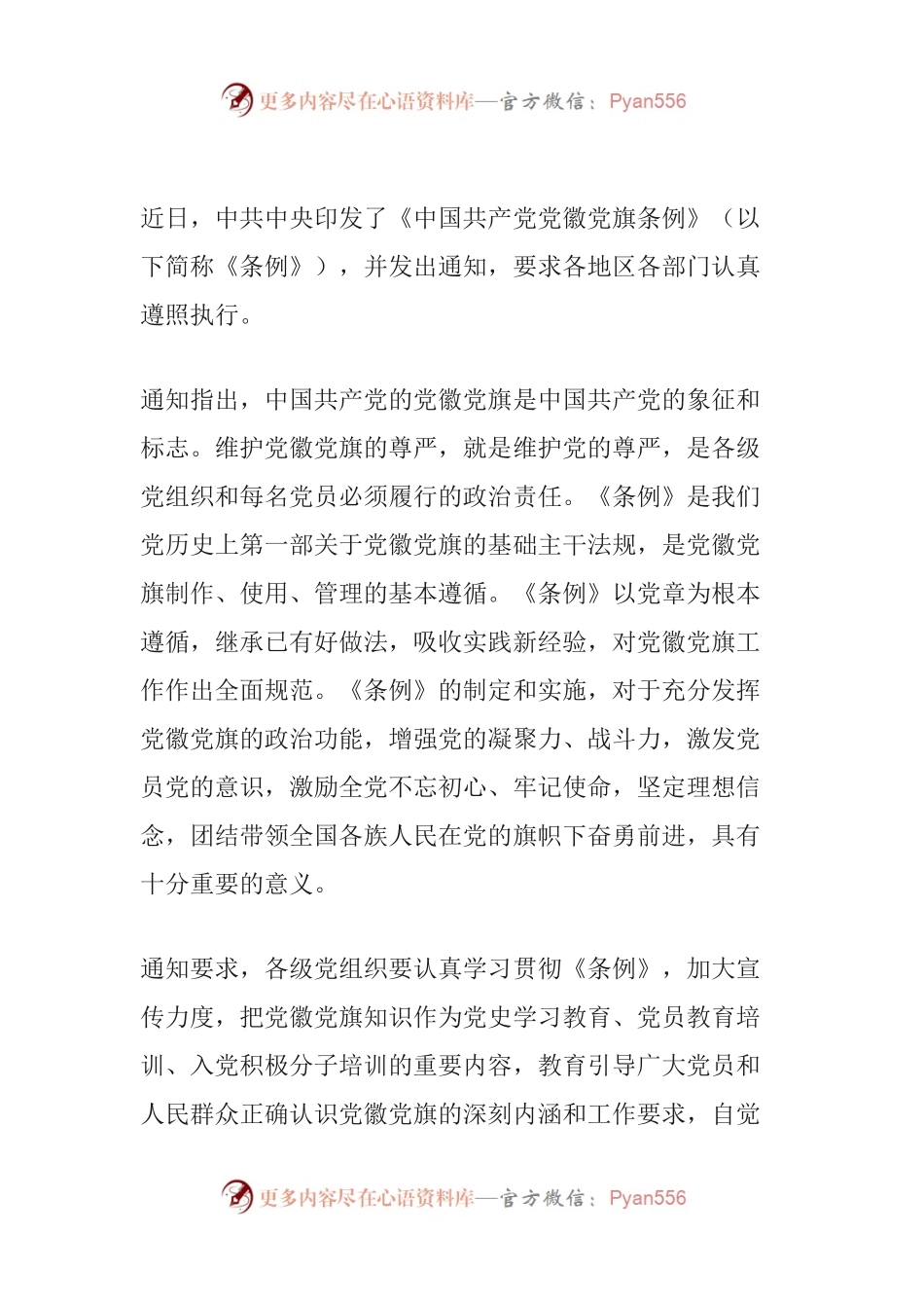 中国共产党党徽党旗条例.docx_第1页