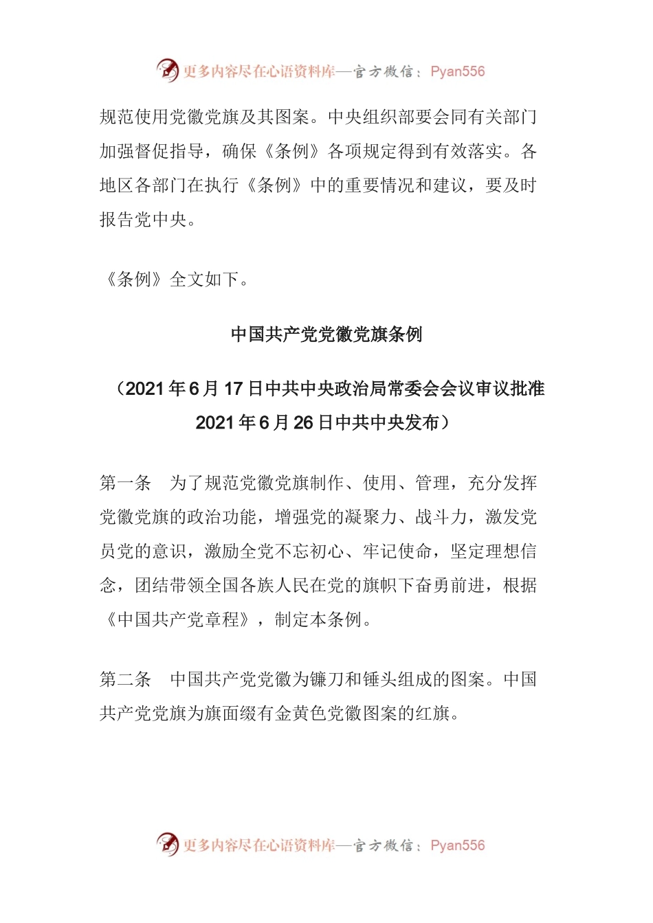 中国共产党党徽党旗条例.docx_第2页
