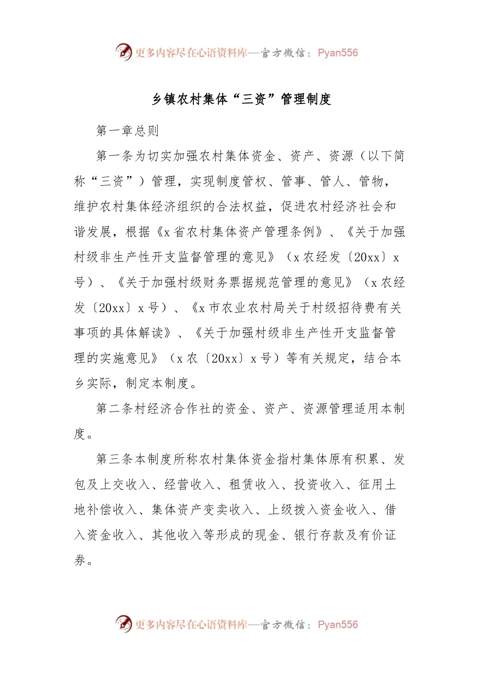 乡镇农村集体“三资”管理制度.docx_第1页