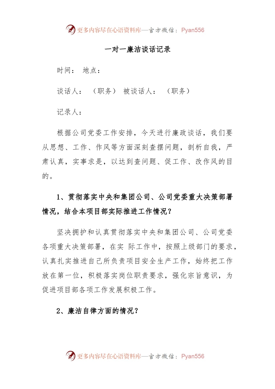 一对一廉洁谈话记录.docx_第1页