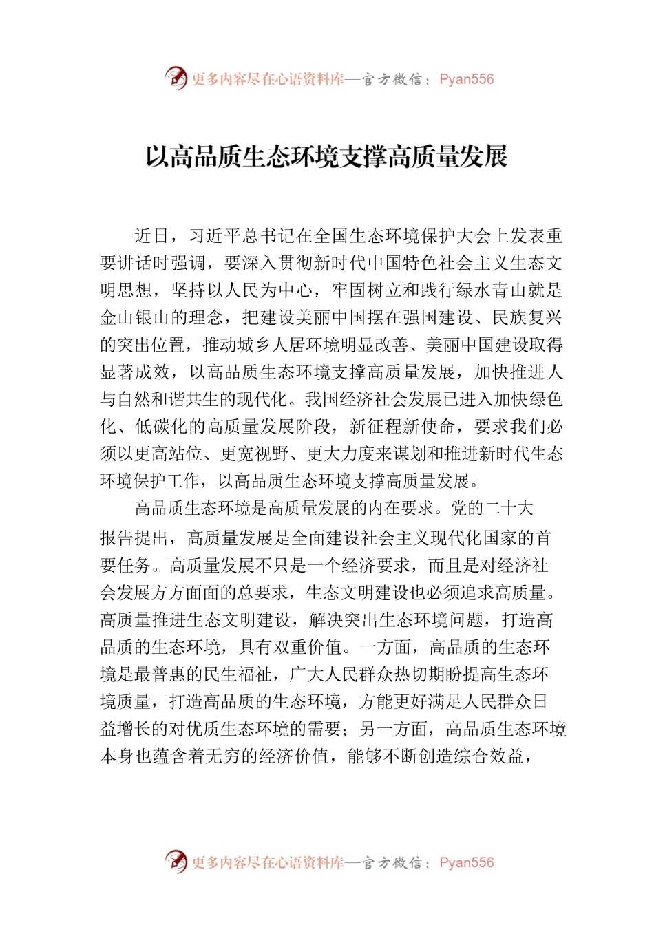 以高品质生态环境支撑高质量发展.docx_第1页