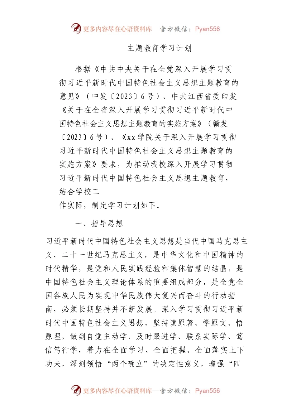 主题教育学习计划8300字（含研讨安排表）.docx_第1页