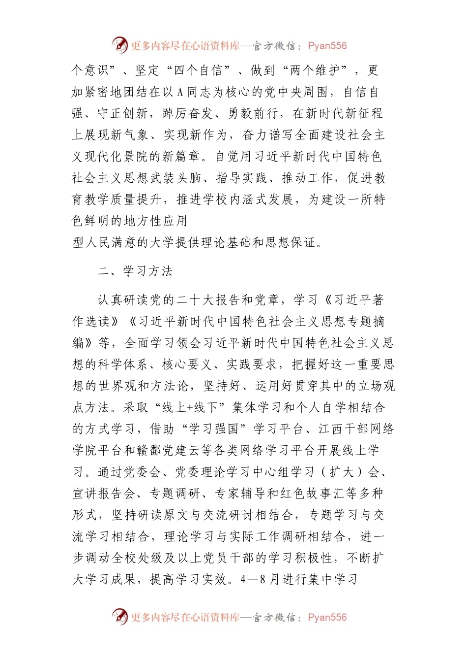 主题教育学习计划8300字（含研讨安排表）.docx_第2页