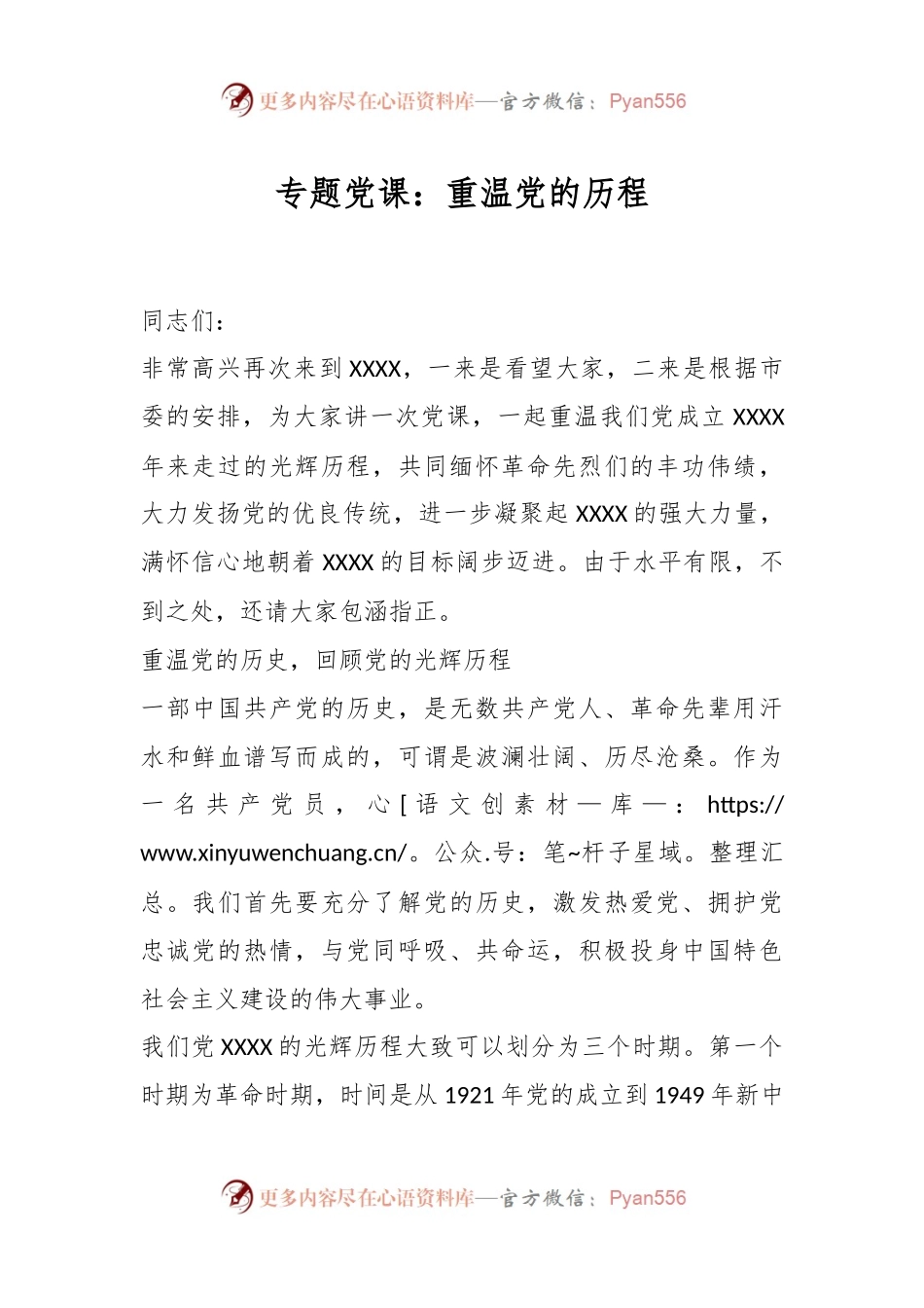 专题党课：重温党的历程.docx_第1页