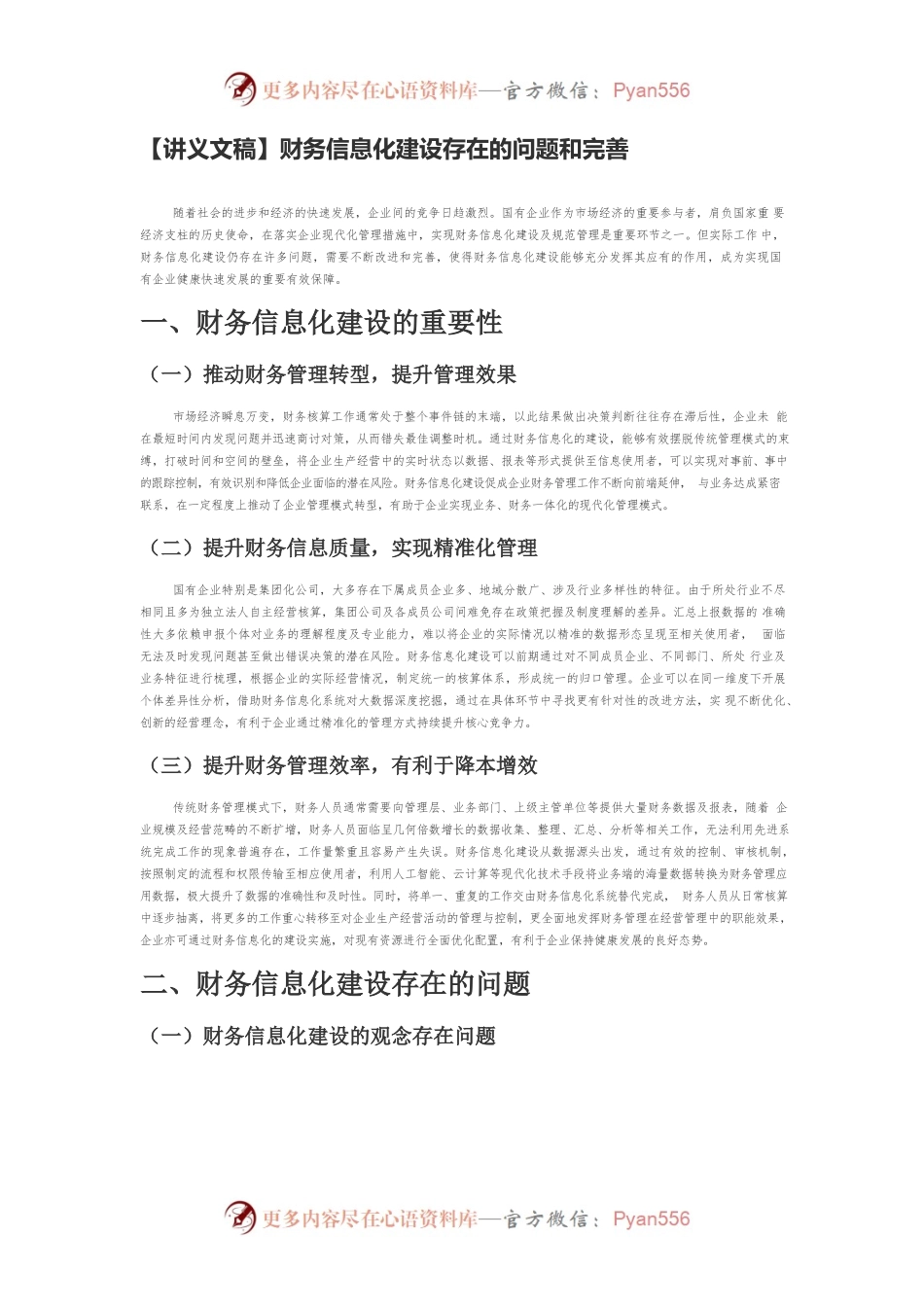 【讲义文稿】财务信息化建设存在的问题和完善.docx_第1页