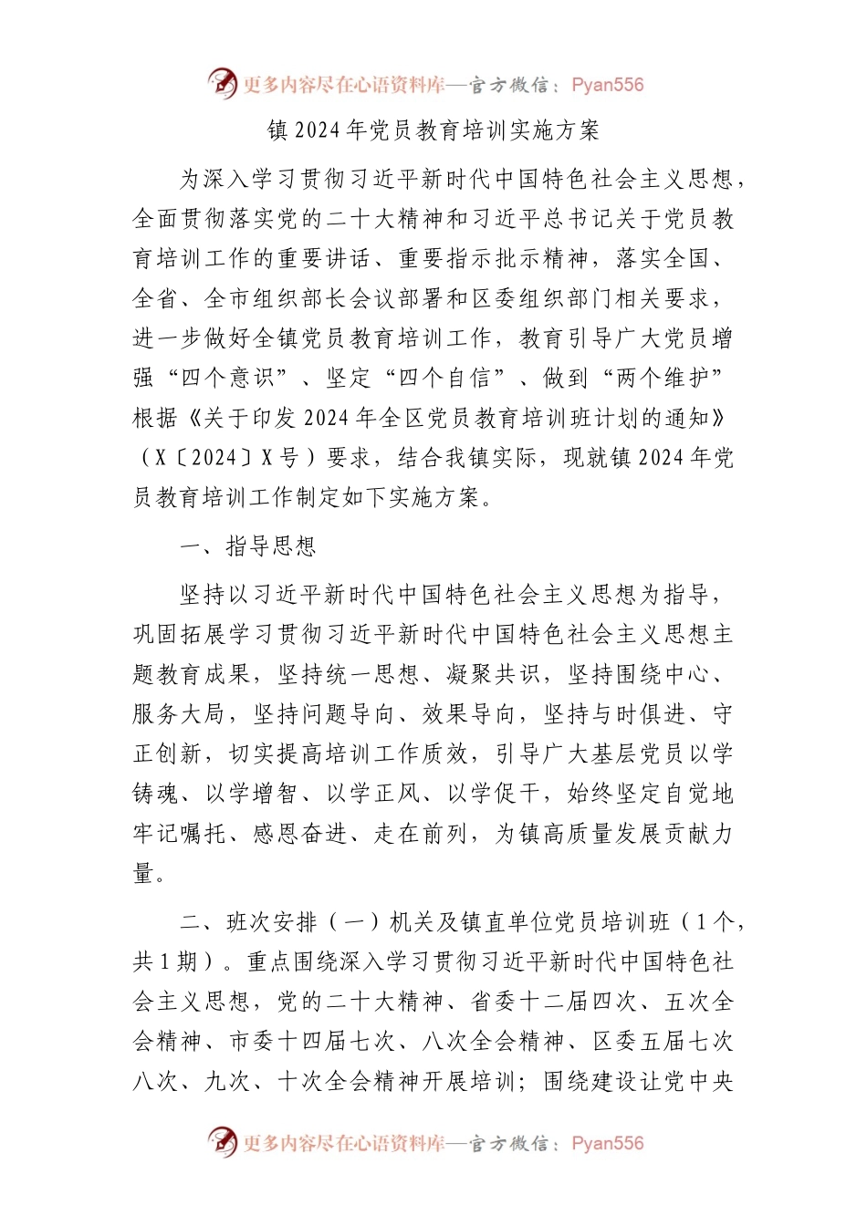 乡镇2024年党员教育培训实施方案.docx_第1页