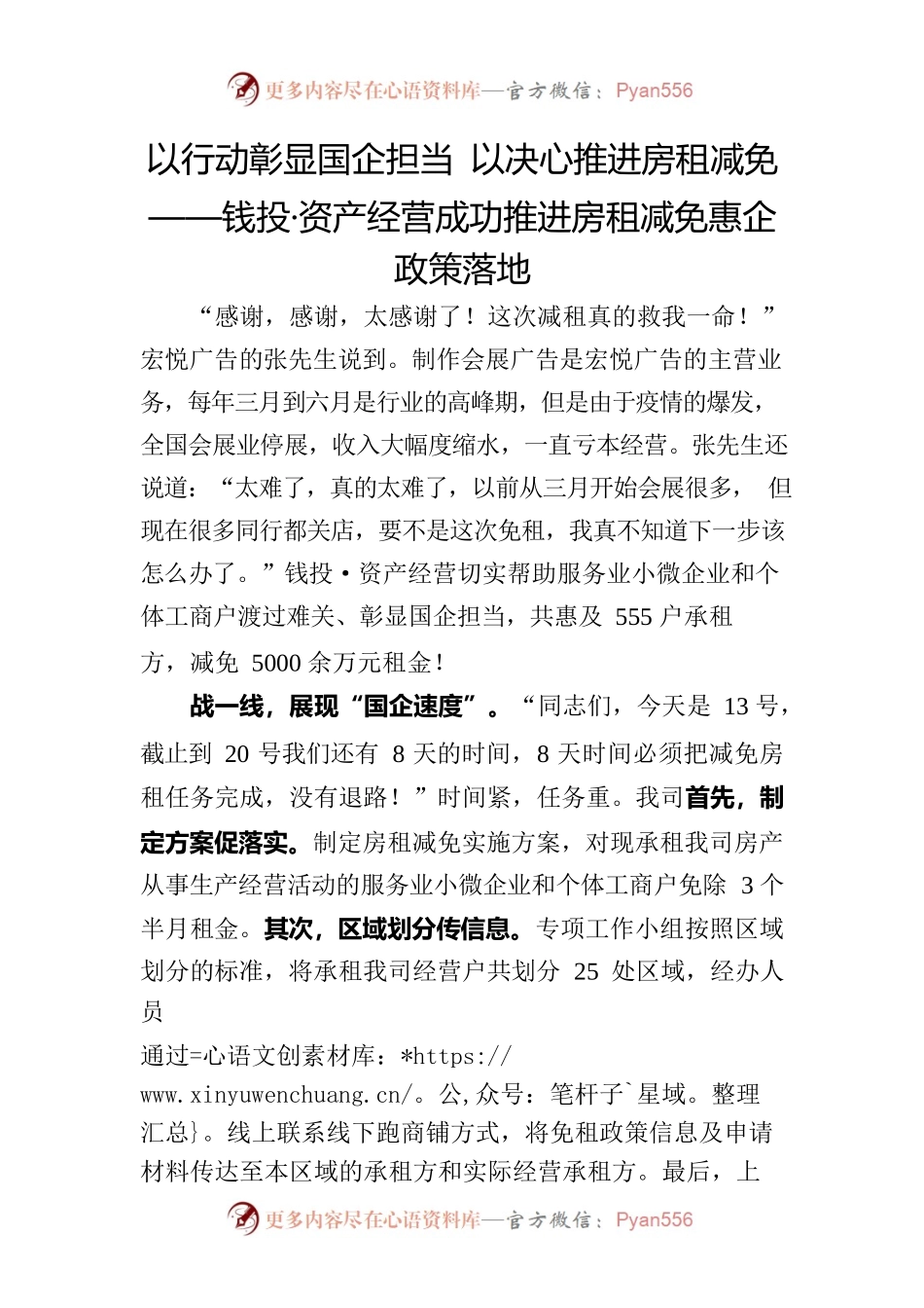以行动彰显国企担当 以决心推进房租减免——钱投·资产经营成功推进房租减免惠企政策落地2.0.docx_第1页