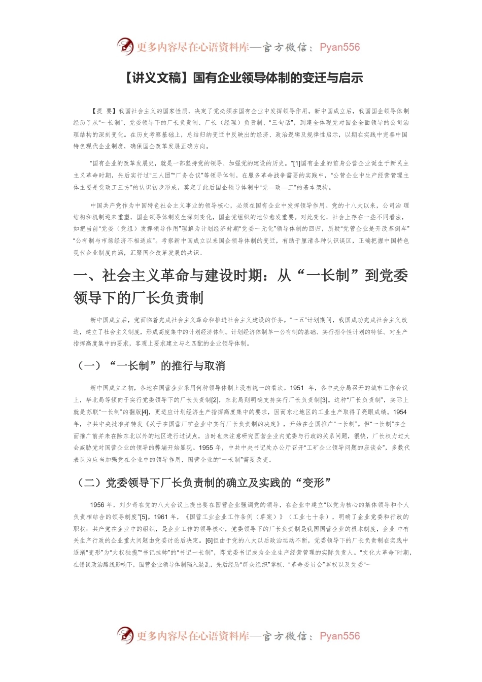 【讲义文稿】国有企业领导体制的变迁与启示.docx_第1页