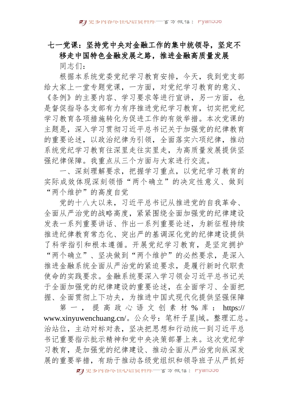 七一党课：坚持党中央对金融工作的集中统领导，坚定不移走中国特色金融发展之路，推进金融高质量发展.docx_第1页